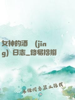 女神的酒館經(jīng)營日志