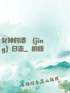 女神的酒館經(jīng)營日志