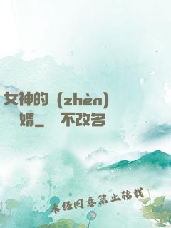 女神的鎮(zhèn)國龍婿