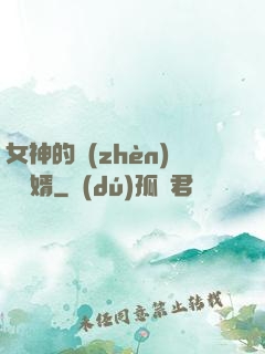 女神的鎮(zhèn)國龍婿