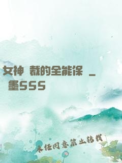 女神總裁的全能保鏢