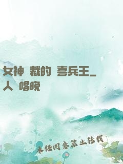 女神總裁的歡喜兵王
