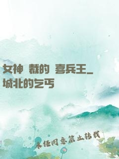 女神總裁的歡喜兵王