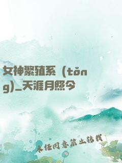 女神繁殖系統(tǒng)