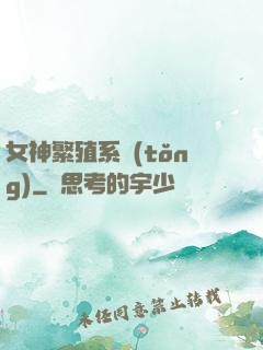 女神繁殖系統(tǒng)