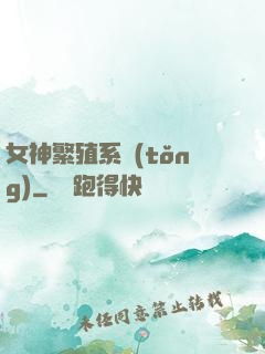 女神繁殖系統(tǒng)