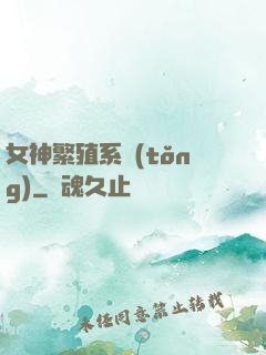 女神繁殖系統(tǒng)