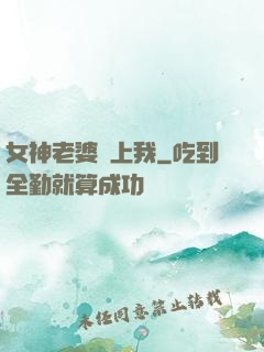 女神老婆愛上我