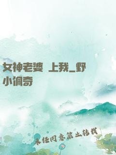 女神老婆愛上我