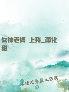 女神老婆愛上我