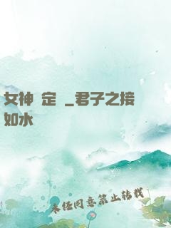 女神鑒定師