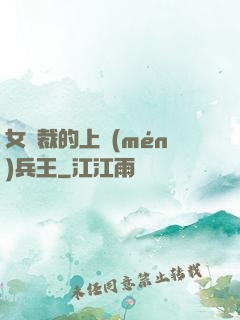 女總裁的上門(mén)兵王