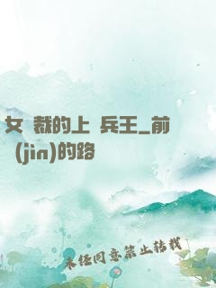 女總裁的上門兵王