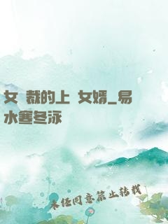 女總裁的上門女婿