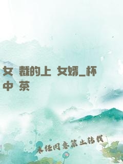 女總裁的上門女婿