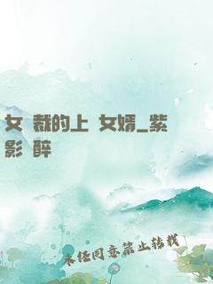 女總裁的上門女婿