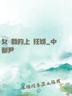 女總裁的上門狂婿