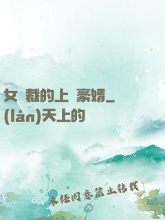 女總裁的上門豪婿