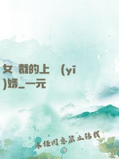 女總裁的上門醫(yī)婿