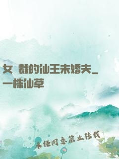 女總裁的仙王未婚夫