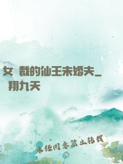 女總裁的仙王未婚夫