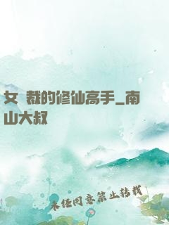 女總裁的修仙高手