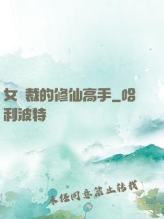 女總裁的修仙高手