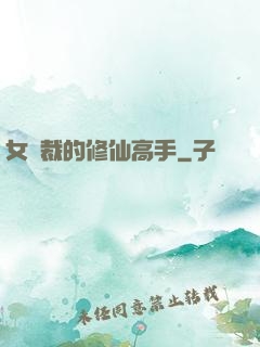 女總裁的修仙高手