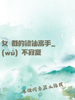 女總裁的修仙高手