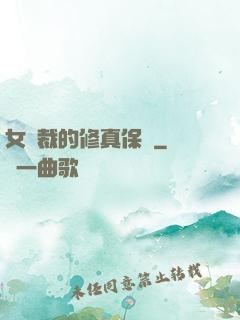 女總裁的修真保鏢