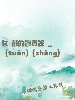 女總裁的修真保鏢