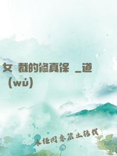 女總裁的修真保鏢