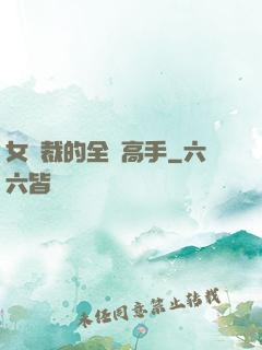女總裁的全職高手