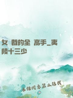 女總裁的全職高手
