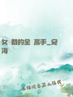 女總裁的全職高手