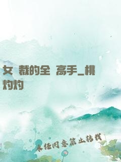 女總裁的全職高手