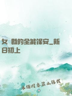 女總裁的全能保安