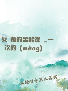 女總裁的全能保鏢