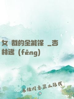 女總裁的全能保鏢