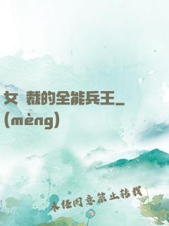 女總裁的全能兵王