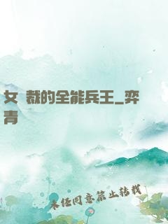 女總裁的全能兵王