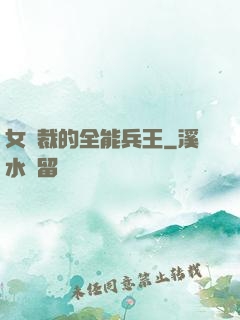 女總裁的全能兵王