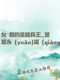 女總裁的全能兵王