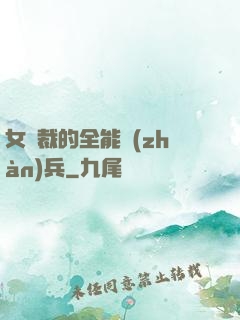 女總裁的全能戰(zhàn)兵