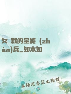 女總裁的全能戰(zhàn)兵