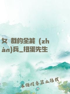 女總裁的全能戰(zhàn)兵