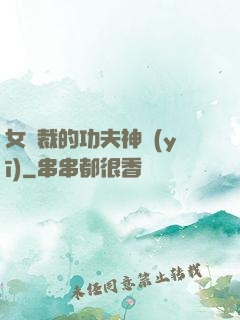 女總裁的功夫神醫(yī)