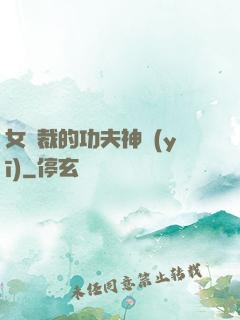女總裁的功夫神醫(yī)