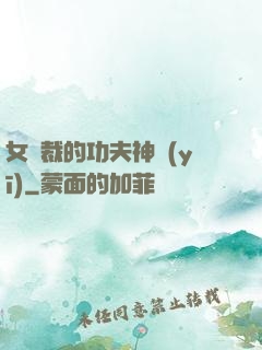 女總裁的功夫神醫(yī)