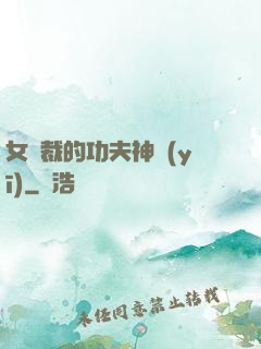 女總裁的功夫神醫(yī)
